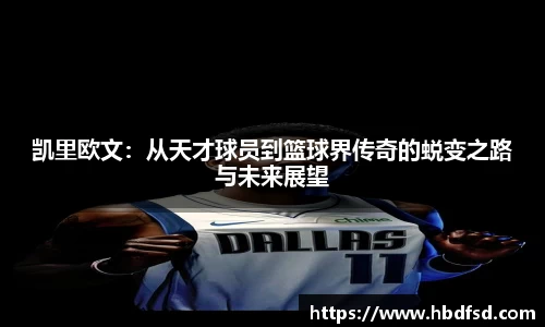 凯里欧文：从天才球员到篮球界传奇的蜕变之路与未来展望