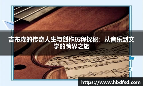 吉布森的传奇人生与创作历程探秘：从音乐到文学的跨界之旅