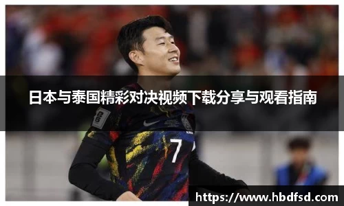 日本与泰国精彩对决视频下载分享与观看指南