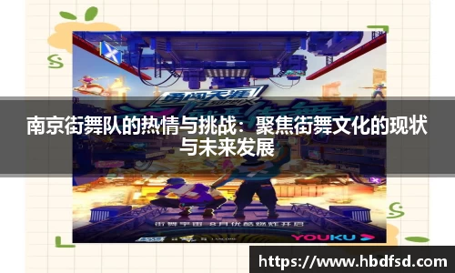 南京街舞队的热情与挑战：聚焦街舞文化的现状与未来发展