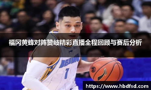 福冈黄蜂对阵赞岐精彩直播全程回顾与赛后分析