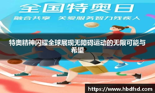 特奥精神闪耀全球展现无障碍运动的无限可能与希望